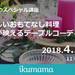 【4/27(金)千葉 津田沼】ikumama春のスペシャル講座~簡単美味しいおもてなし料理&テーブルコーディネート~ | Peatix