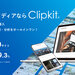 WEBサイト構築CMS「Clipkit®(クリップキット)」|日本発、クラウド型(SaaS)・サーバインストール型(オンプレミス)で利用可能、Ruby on Railsで開発したCMSです