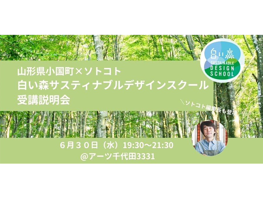 うつくしい森と水のまちで考える これからの暮らし 白い森サスティナブルデザインスクール 開講します