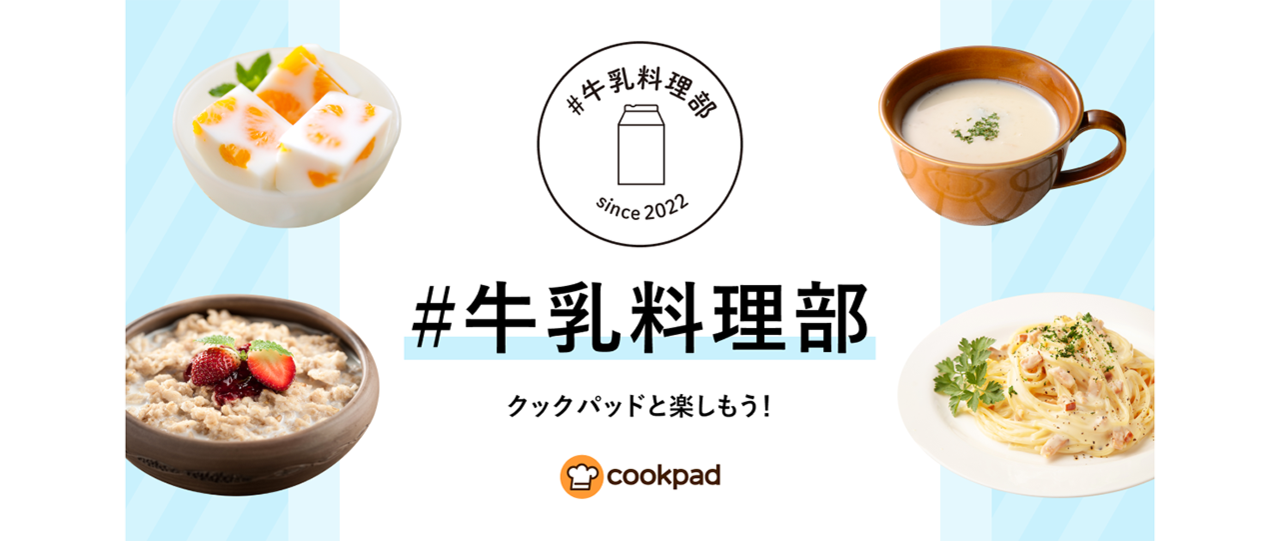 クックパッド 農林水産省 New 乳 プラスワンプロジェクト および 牛乳料理部に参画 ソトコトnews Sdgs Esgニュース