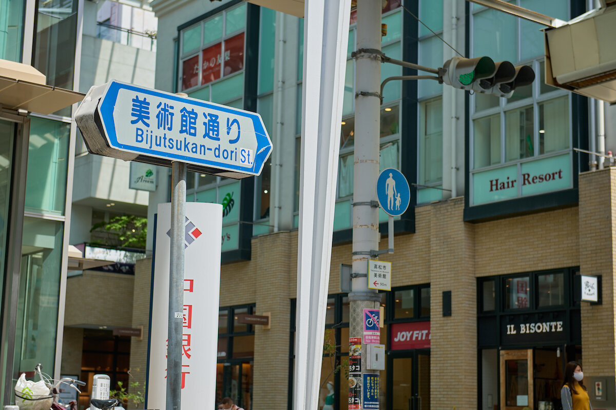 香川県高松市の美術館通り