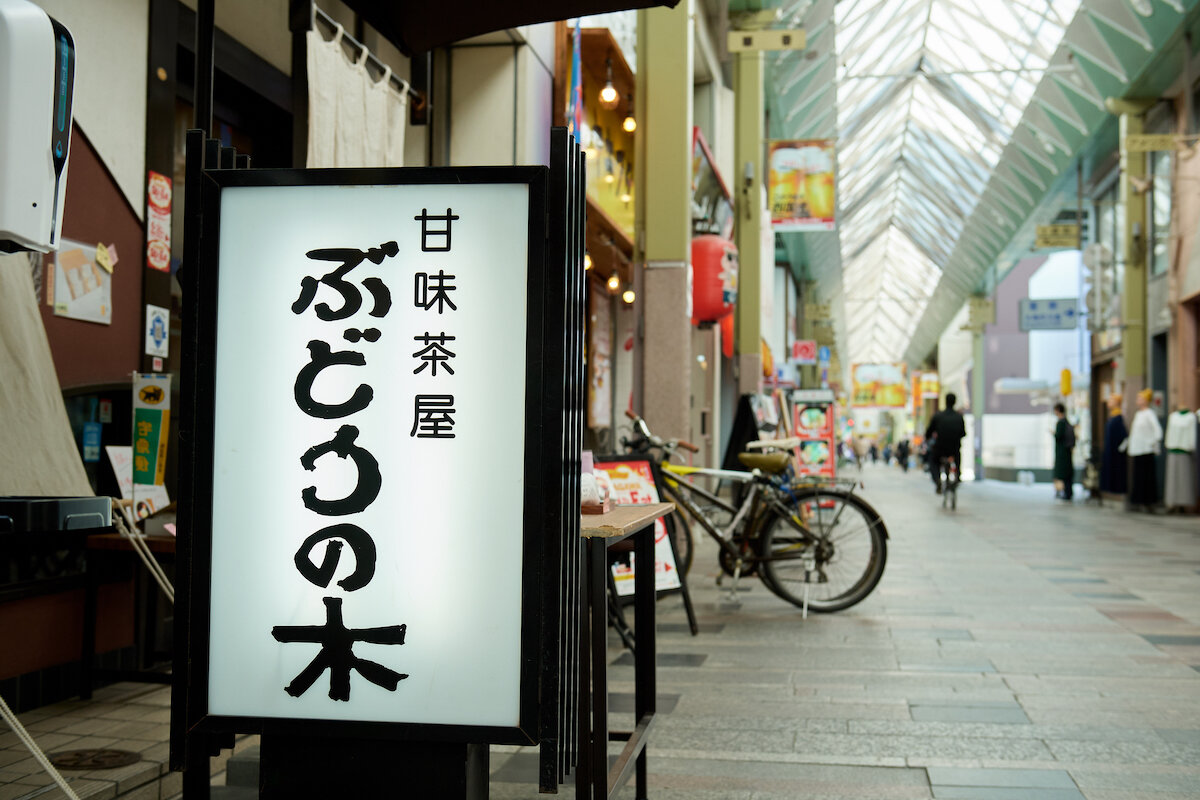 甘味茶屋ぶどうの木