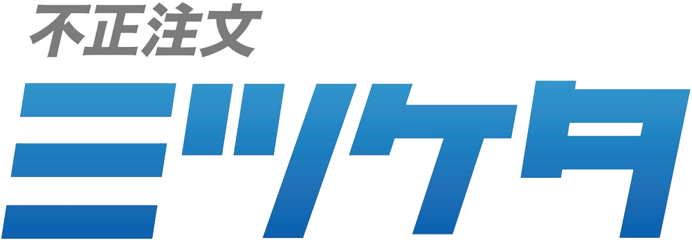 不正注文ミツケタ