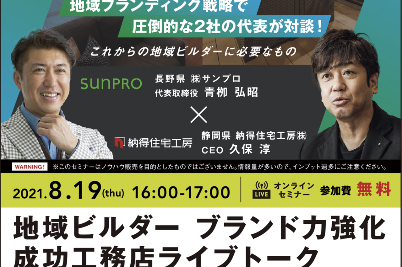 8月19日開催 工務店のブランディングにお困りの方におすすめな無料セミナー Iecomi イエコミ 家を建てたい人と家を創ってくれる人を結ぶオンラインマガジン