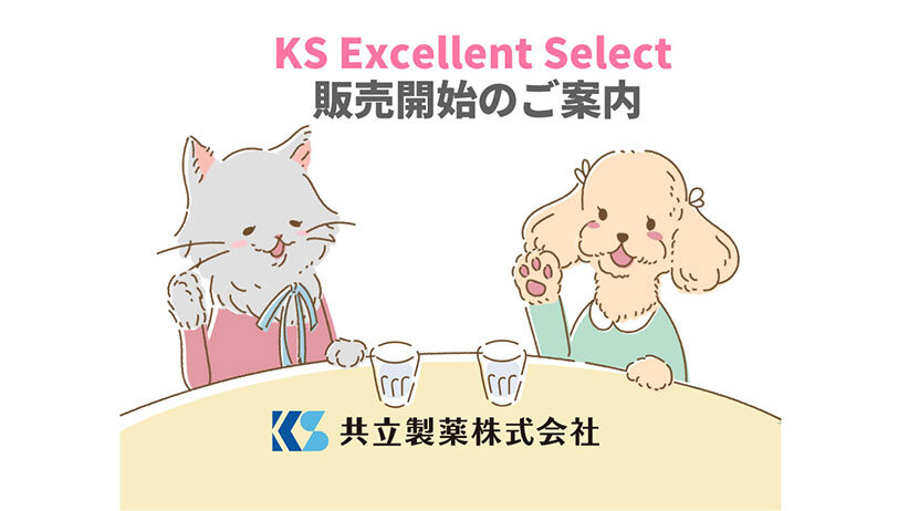 KS Excellent Select 販売開始のご案内