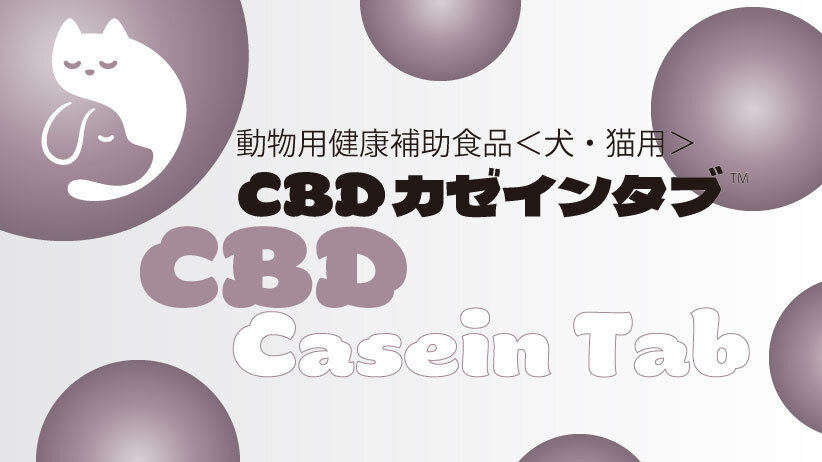 「CBDカゼインタブ™」のご紹介