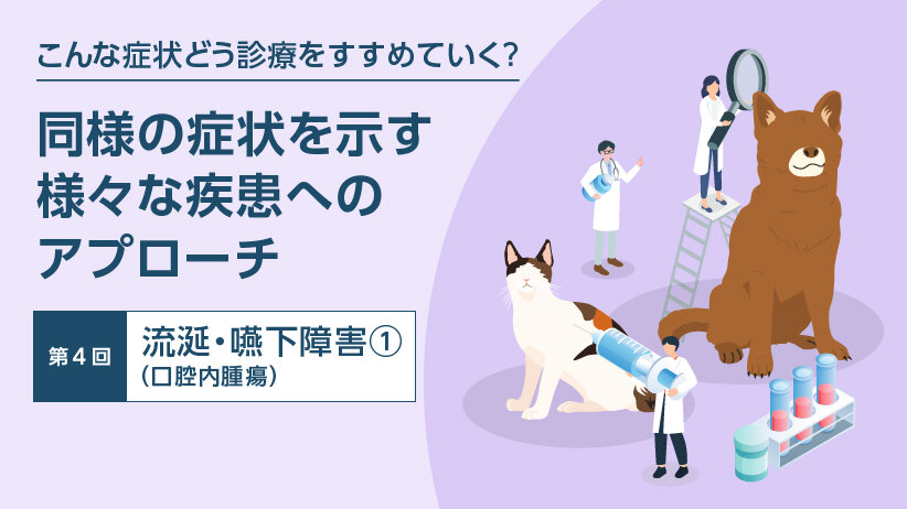 こんな症状どう診療をすすめていく？ ～同様の症状を示す様々な疾患へのアプローチ～  第4回：流涎・嚥下障害①（口腔内腫瘍）