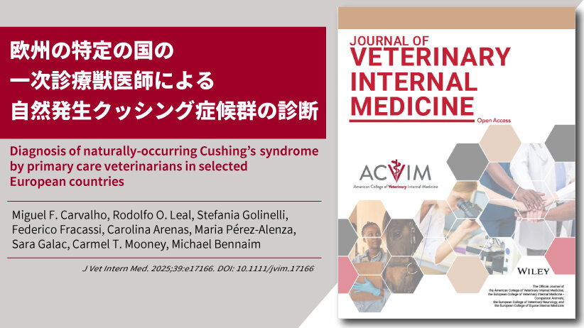 欧州の特定の国の一次診療獣医師による自然発生クッシング症候群の診断