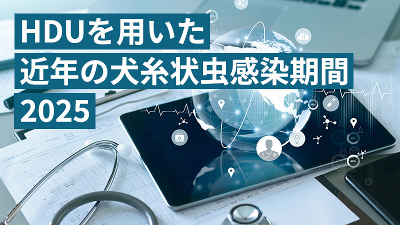 HDUを用いた近年の犬糸状虫感染期間（2025年データ集計）