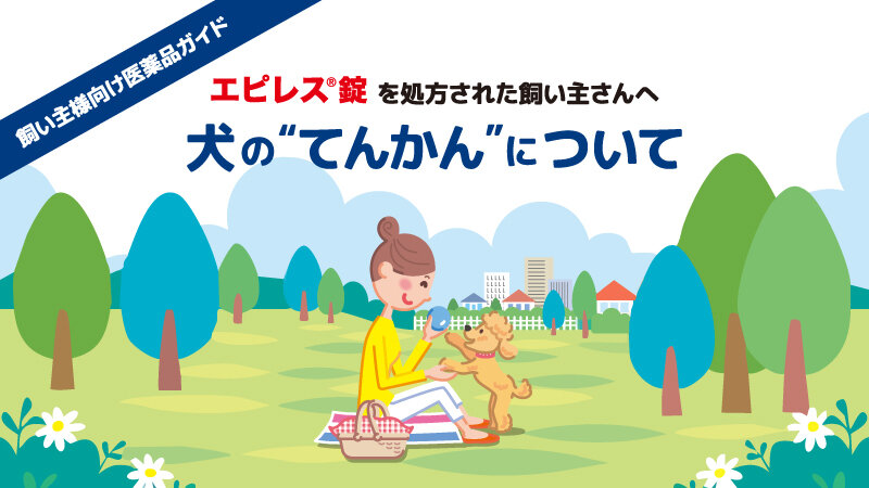 エピレス®錠 飼い主様向け医薬品ガイド 