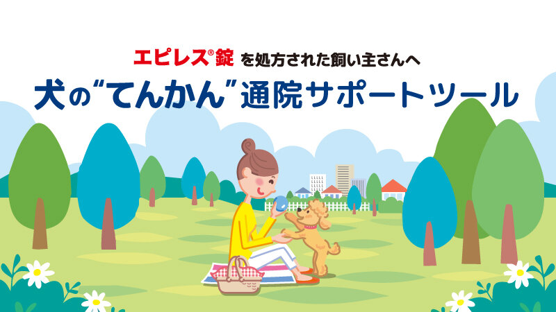 てんかん 通院サポートツール