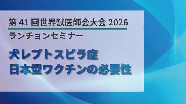 第41回世界獣医師会大会 ランチョンセミナーのご案内 | SAC NAVI｜共立製薬