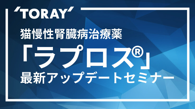 【再配信】猫慢性腎臓病治療薬「ラプロス®」最新アップデートセミナー