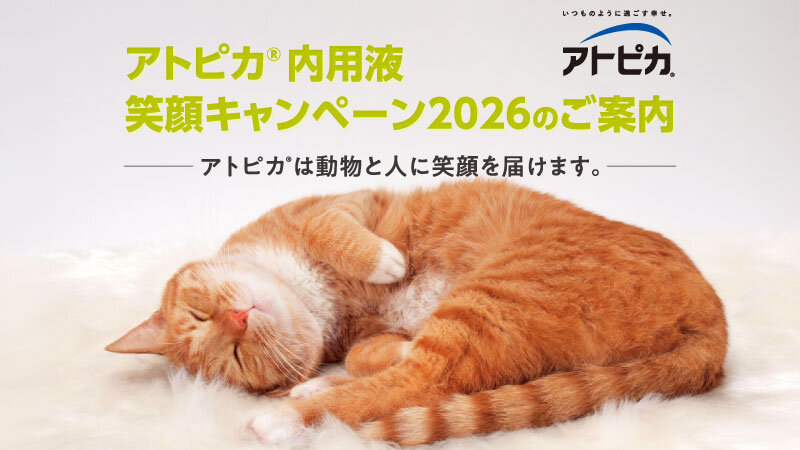 アトピカ®内用液 笑顔キャンペーン2026のご案内