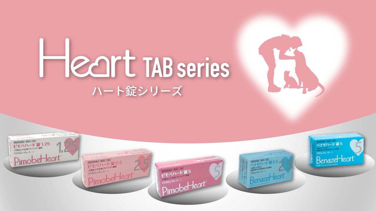 ハート錠シリーズ ～ピモベハート®錠、ベナゼハート®錠～