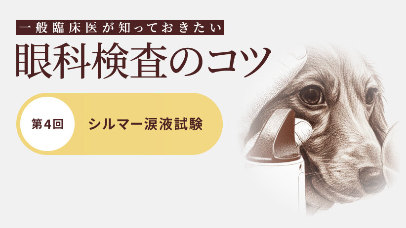 一般臨床医が知っておきたい眼科検査のコツ【第4回】シルマー涙液試験
