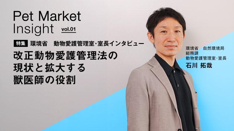 法改正でペットの繁殖・流通の現場はどう変わったか「改正動物愛護管理法の現状と拡大する獣医師の役割」