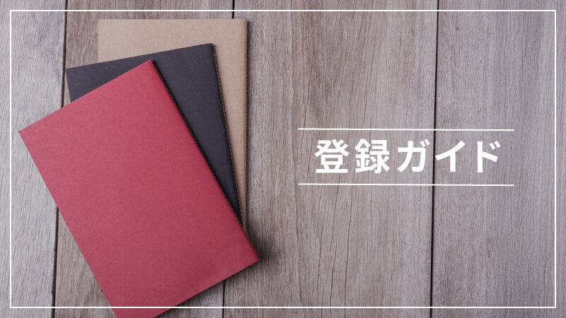 登録ガイド