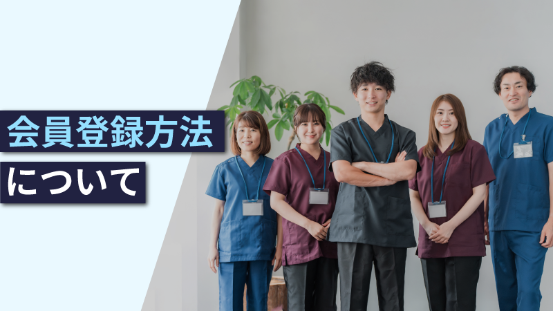 会員登録方法