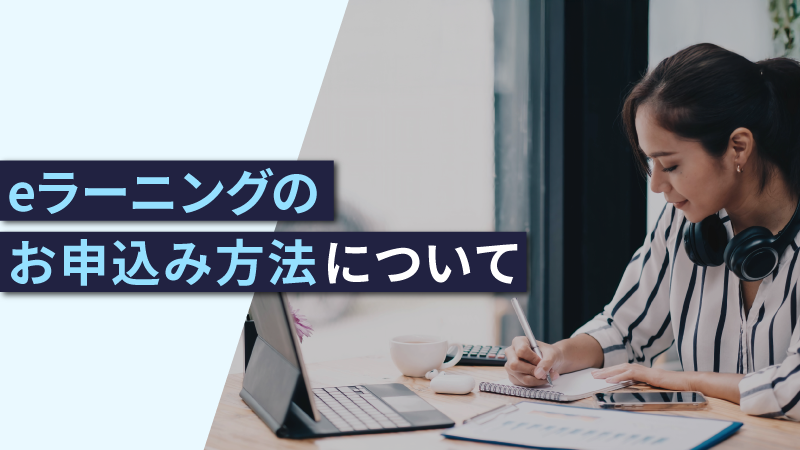 eラーニング申し込み方法
