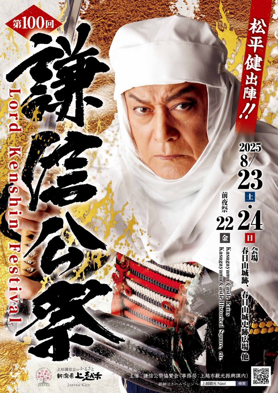 謙信公祭
