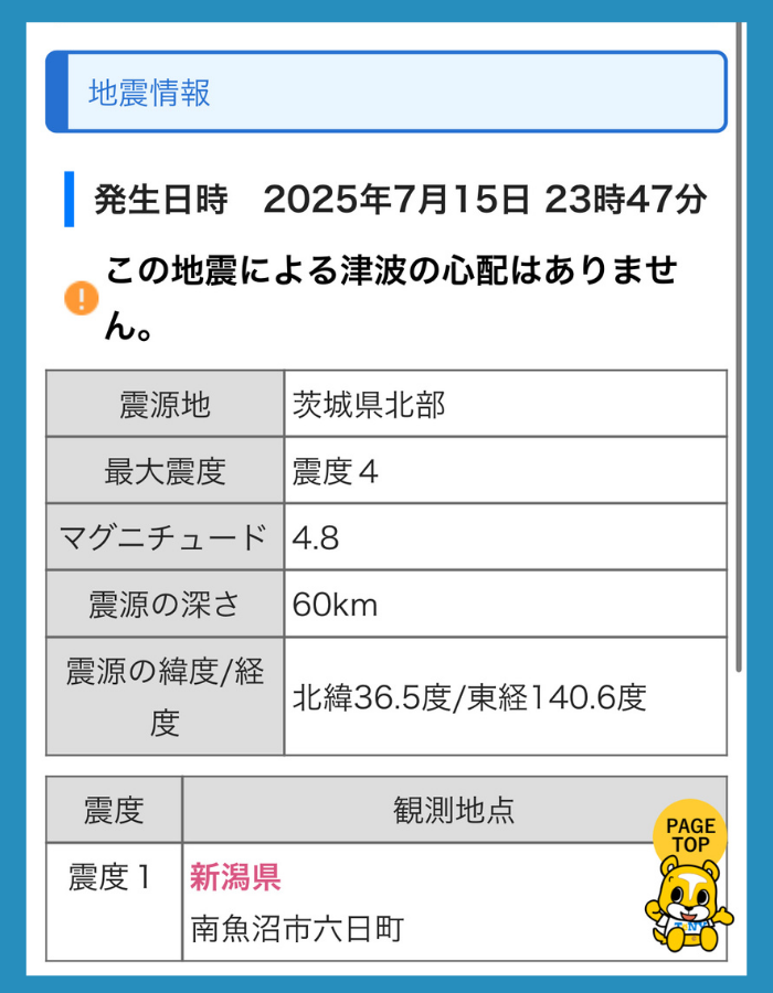 地震速報のプッシュ配信例