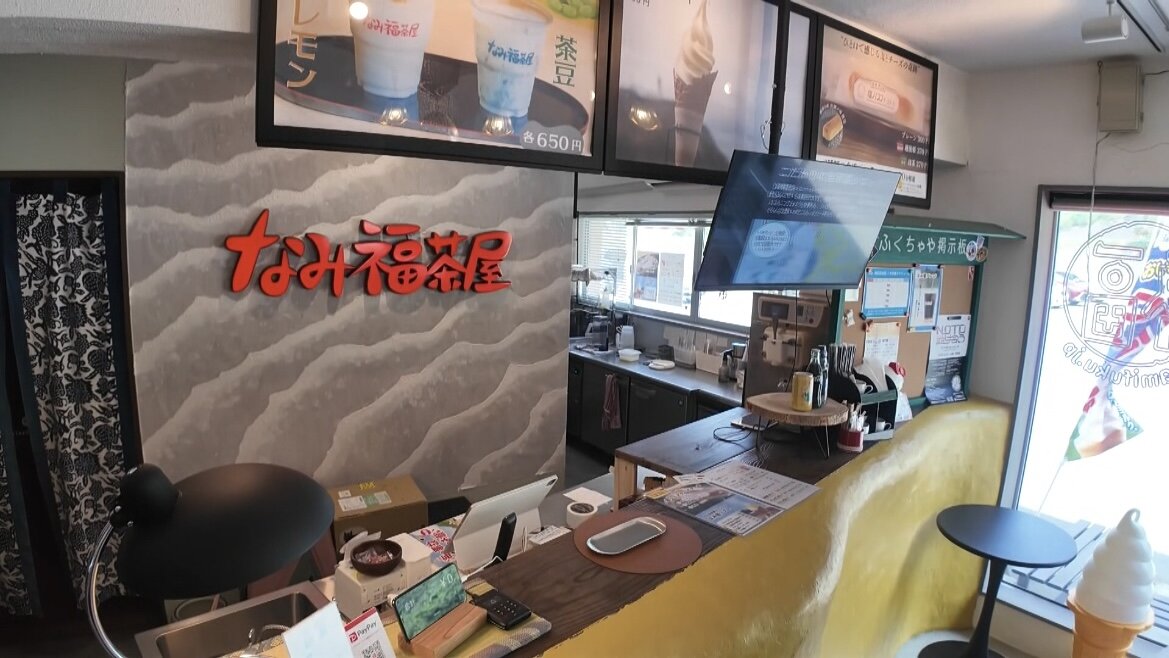 なみ福茶屋