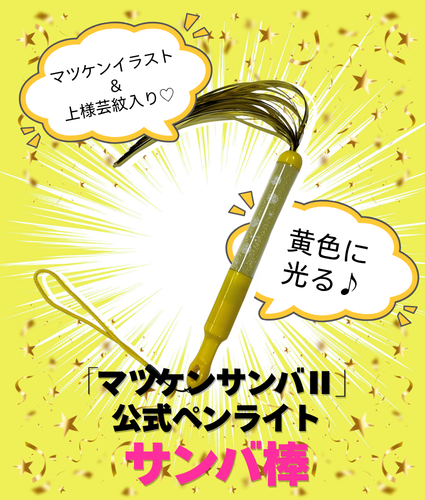 ☆＼サンバ棒付きチケット先行販売中【新潟県民会館】松平健