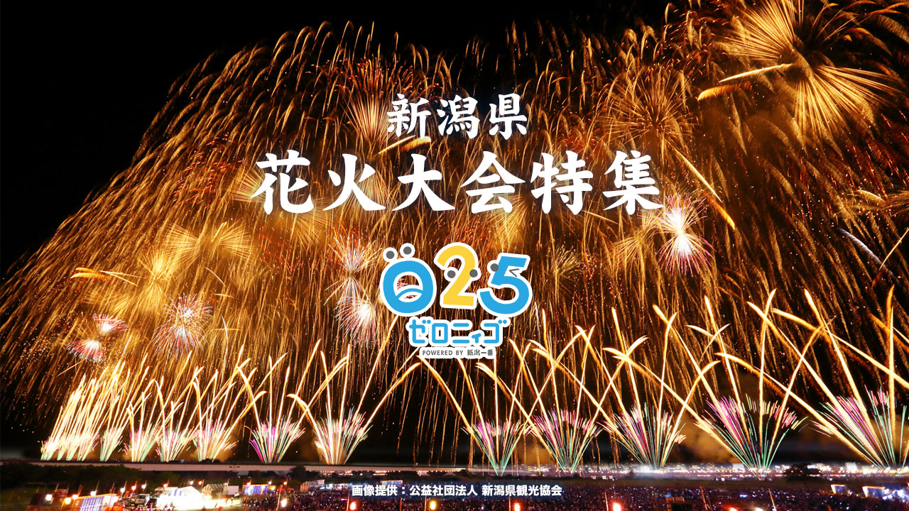 新潟県花火大会特集2025 - 開催日時・会場・打ち上げ数・見どころ