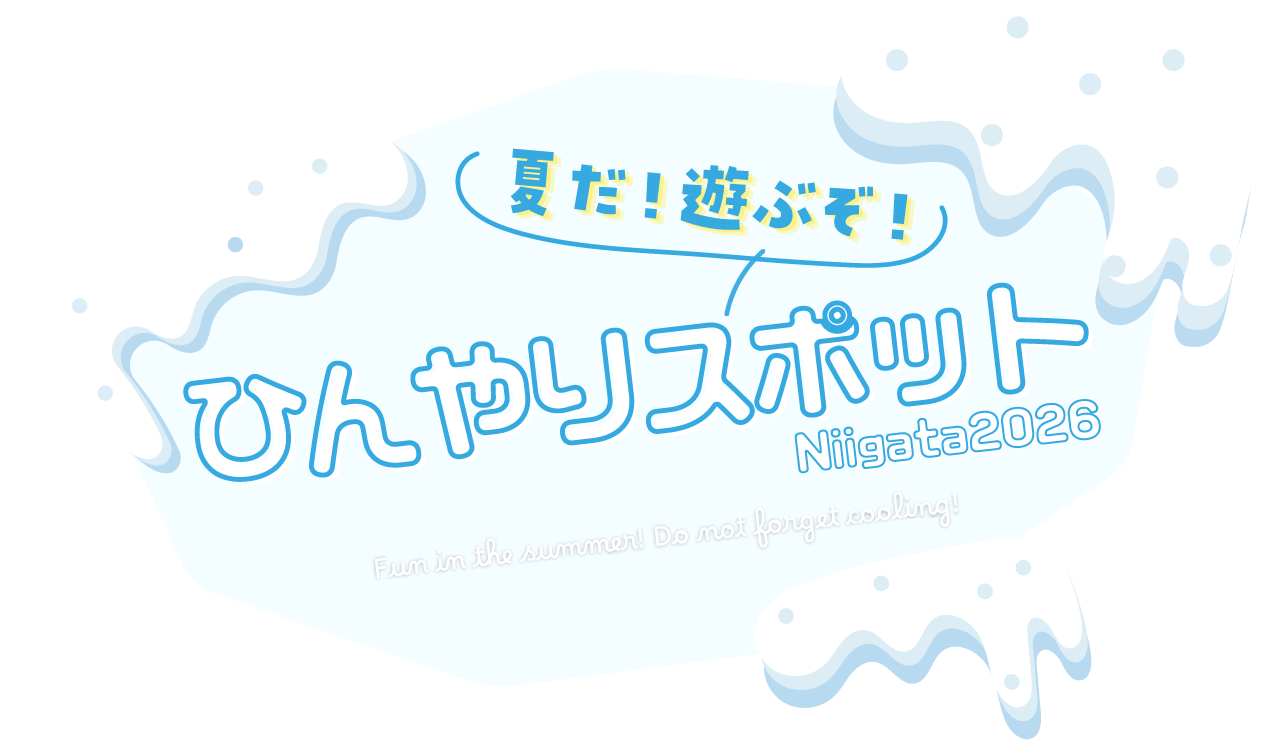 新潟ひんやりスポット特集