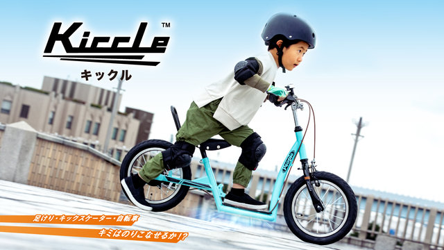 足けりバイク、キックスケーター、自転車と3つの乗り方が楽しめる
