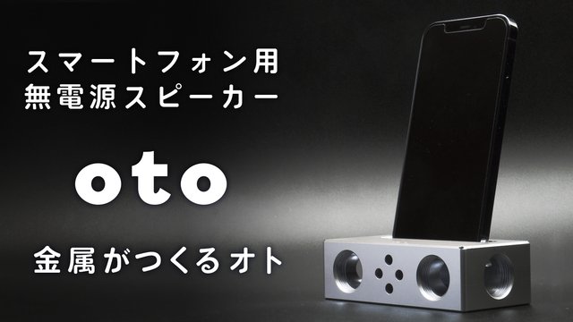 下町工場の技術で誕生したミニマルな無電源スマホスピーカー「oto