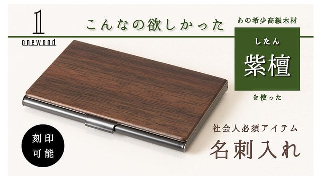 名刺交換をさらに特別なシーンに。唐木三大銘木「紫檀」を使用した名刺