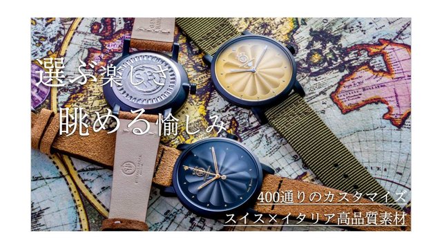 腕時計新時代！400通りのカスタムが可能な「Stefano Braga Watch