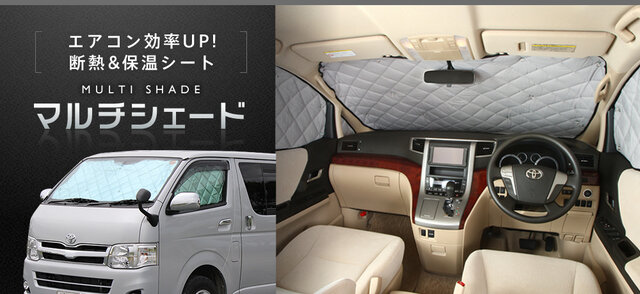 車中泊で必ず欲しくなる 高断熱マルチシェード エアコンも効率upする車種別設計 車中泊入門 Maduro Online マデュロオンライン