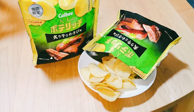 売り切れ前に急げ〜！コンビニ限定の大人ポテチ、炙り牛&わさびで気分