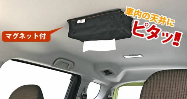 カー用品 車内天井にピタッ 頭上にティッシュ が予想以上に使いやすい Maduro Online マデュロオンライン