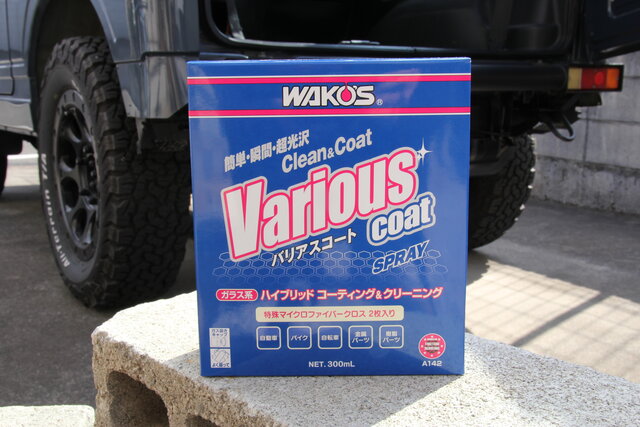タイパ】簡単に本格コーティング！WAKO'S バリアスコートの開封から