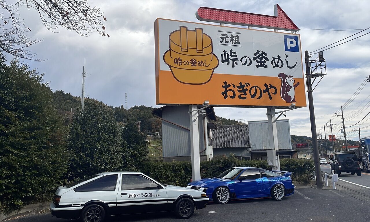 【Initial D Pilgrimage】 A journey through the famous "Ogino-ya" kamameshi restaurant from the battle stage of the Sil80 at the Usui Pass, on the border of Gunma and Nagano