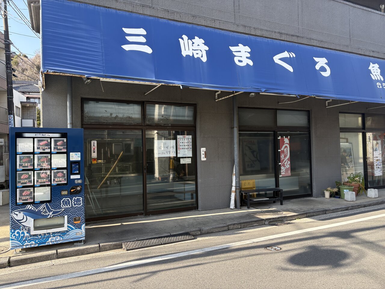 横浜・鶴見で見つけた「まぐろ自販機」で、ドライブ帰りの気分がちょっと贅沢になった