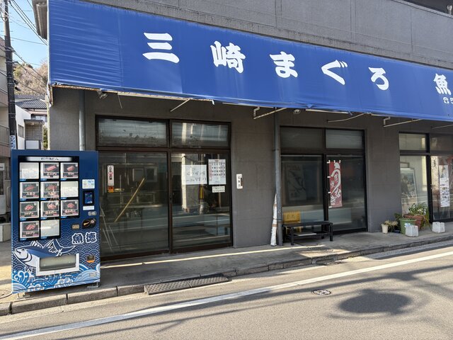 横浜・鶴見で見つけた「まぐろ自販機」で、ドライブ帰りの気分が