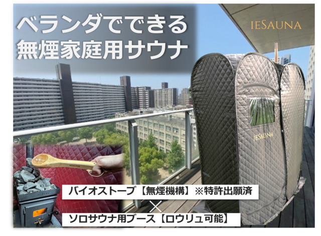 極上サウナを自宅のベランダに 帰宅後即トトノウ 無煙機構テントサウナが最高すぎる Maduro Online マデュロオンライン 極上サウナを自宅のベランダに 帰宅後即トトノウ 無煙機構テントサウナが最高すぎる Maduro Online マデュロオンライン