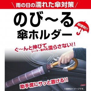 カー用品 シートや足元を濡らさない びちょ濡れ傘は のび る傘ホルダーにイン Maduro Online マデュロオンライン