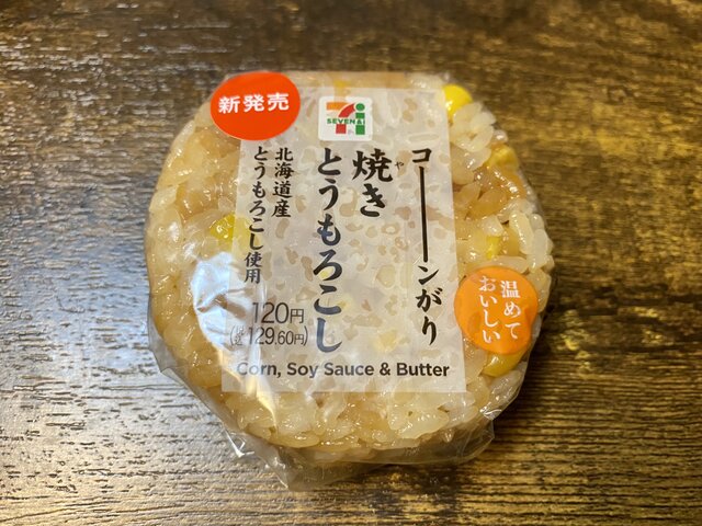 セブン イレブン コーーーーンがり 焼きとうもろこし おむすびを焼いて炙って実食 Maduro Online マデュロオンライン