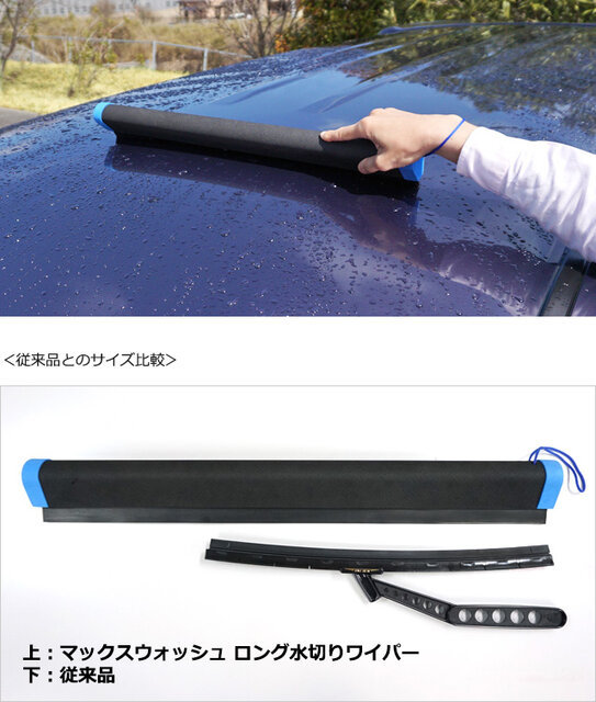 カー用品 洗車後の仕上がりが激変 全長60cmのロングな水切りワイパー Maduro Online マデュロオンライン
