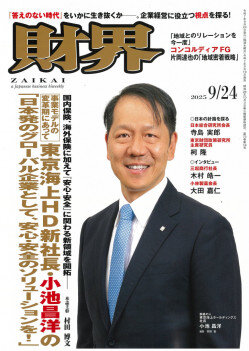 総合ビジネス誌「財界」2025年9月24日号に、当社代表・高山の
