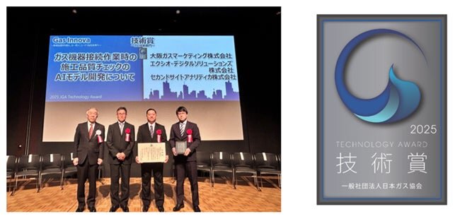 大阪ガスマーケティングへの「施工品質チェックのAIモデル」が、日本ガス協会「2025年度 技術賞」を受賞 