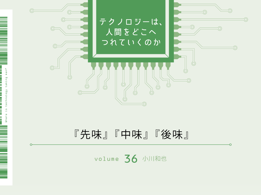 『先味』『中味』『後味』