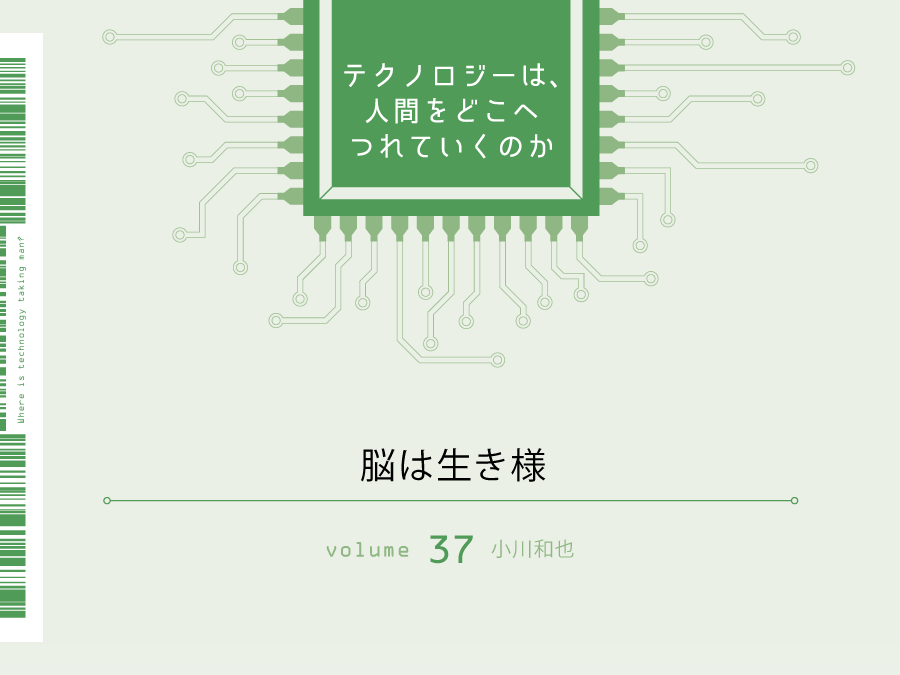 脳は生き様