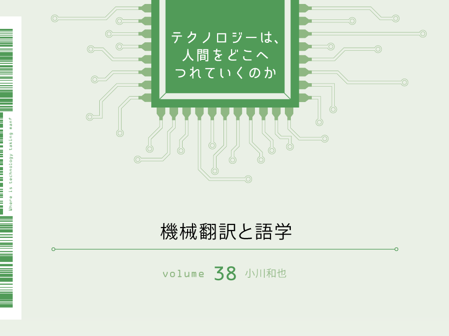 機械翻訳と語学